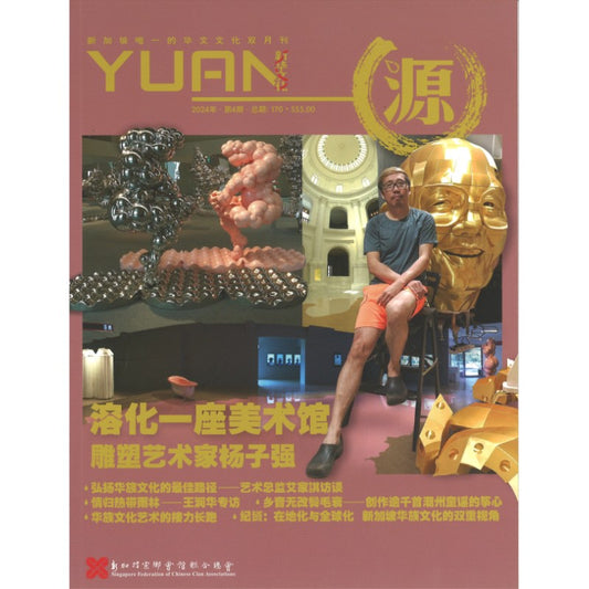 《源 YUAN 2024年.第4期.总期170》作者： 谭瑞荣 总编 | Singapore Chinese Bookstore | Maha Yu Yi Pte Ltd