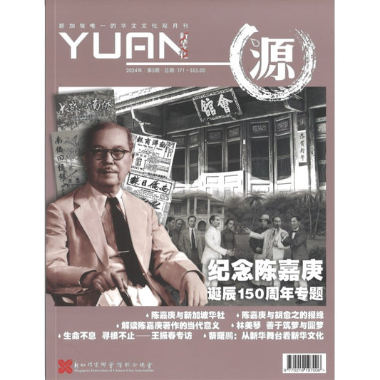 《源 YUAN 2024年.第5期.总期171》作者： 谭瑞荣 总编 | Singapore Chinese Bookstore | Maha Yu Yi Pte Ltd
