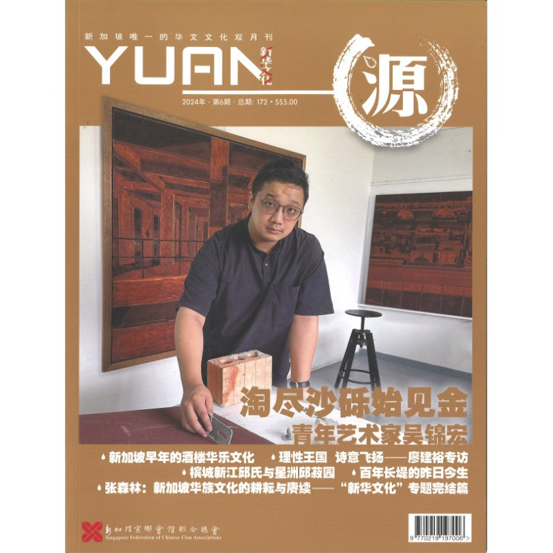 《源 YUAN 2024年.第6期.总期172》作者： 谭瑞荣 总编 | Singapore Chinese Bookstore | Maha Yu Yi Pte Ltd