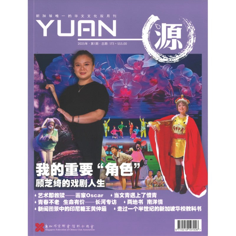 《源 YUAN 2025年.第1期.总期173》作者： 谭瑞荣 总编 | Singapore Chinese Bookstore | Maha Yu Yi Pte Ltd