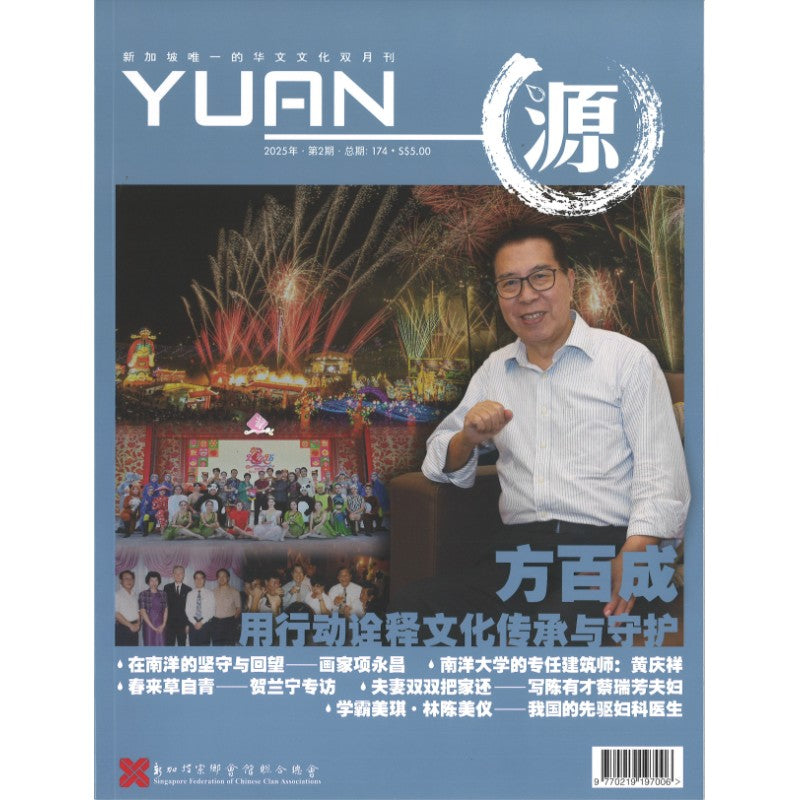 《源 YUAN 2025年.第2期.总期174》作者： 谭瑞荣 总编 | Singapore Chinese Bookstore | Maha Yu Yi Pte Ltd