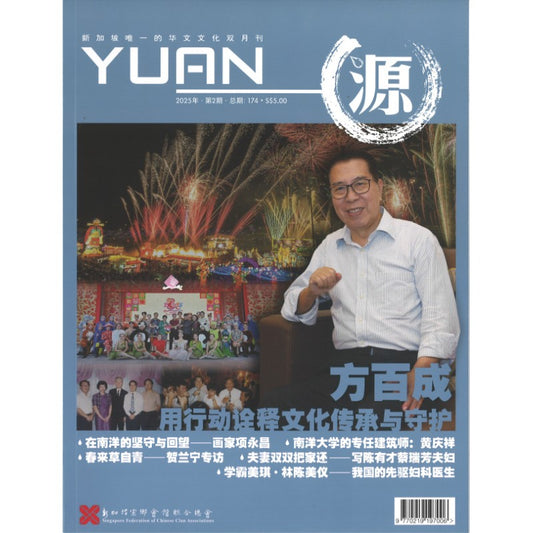 《源 YUAN 2025年.第2期.总期174》作者： 谭瑞荣 总编 | Singapore Chinese Bookstore | Maha Yu Yi Pte Ltd