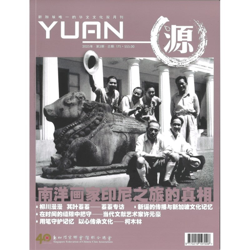 《源 YUAN 2025年.第3期.总期175》作者： 谭瑞荣 总编 | Singapore Chinese Bookstore | Maha Yu Yi Pte Ltd