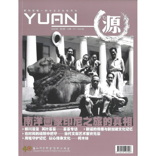 《源 YUAN 2025年.第3期.总期175》作者： 谭瑞荣 总编 | Singapore Chinese Bookstore | Maha Yu Yi Pte Ltd