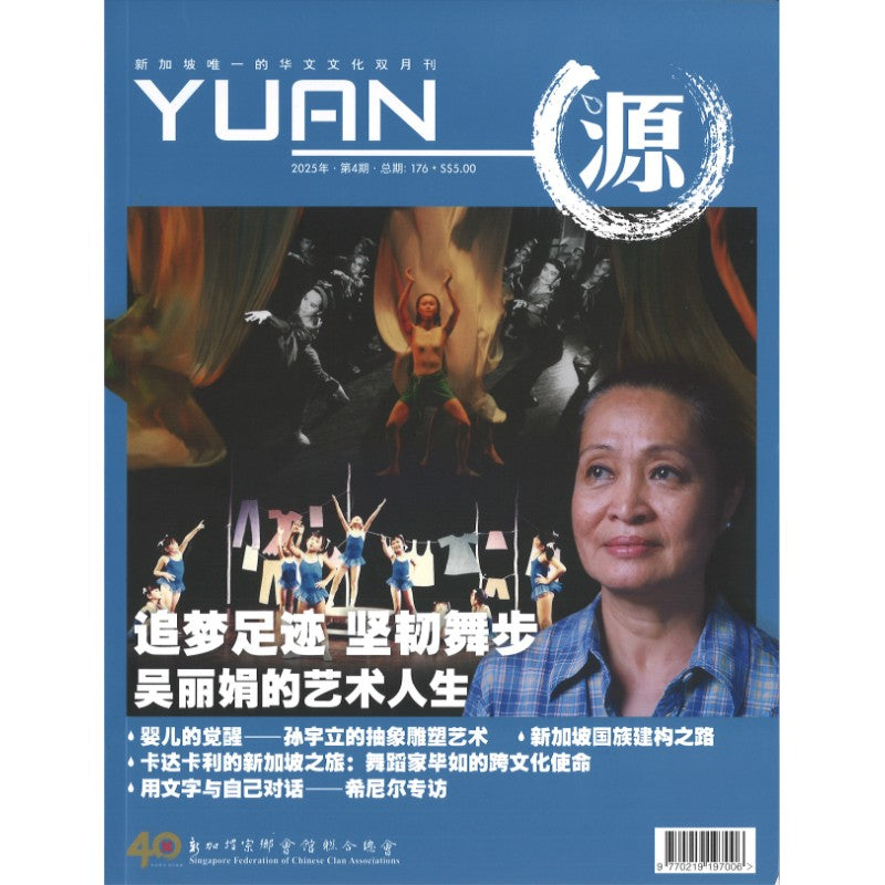 源 YUAN 2025年.第4期.总期176 23825898-25-04 | Singapore Chinese Bookstore | Maha Yu Yi Pte Ltd