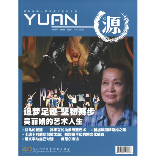源 YUAN 2025年.第4期.总期176 23825898-25-04 | Singapore Chinese Bookstore | Maha Yu Yi Pte Ltd