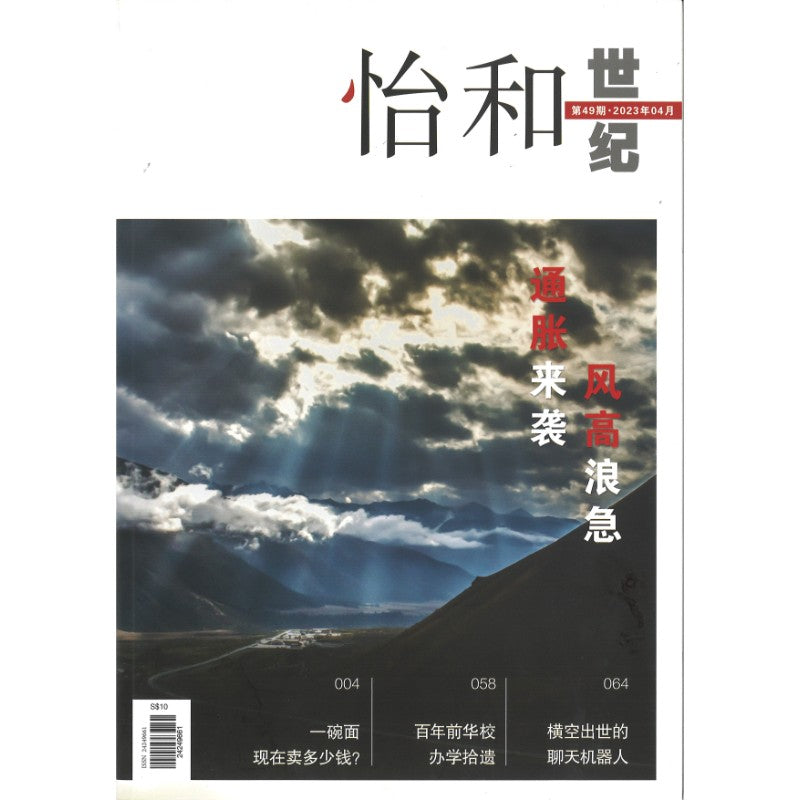 《怡和世纪.第49期（2023年.04月）》作者：  | Singapore Chinese Bookstore | Maha Yu Yi Pte Ltd