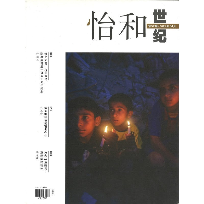 《怡和世纪.第52期（2024年.4月）》作者：  | Singapore Chinese Bookstore | Maha Yu Yi Pte Ltd