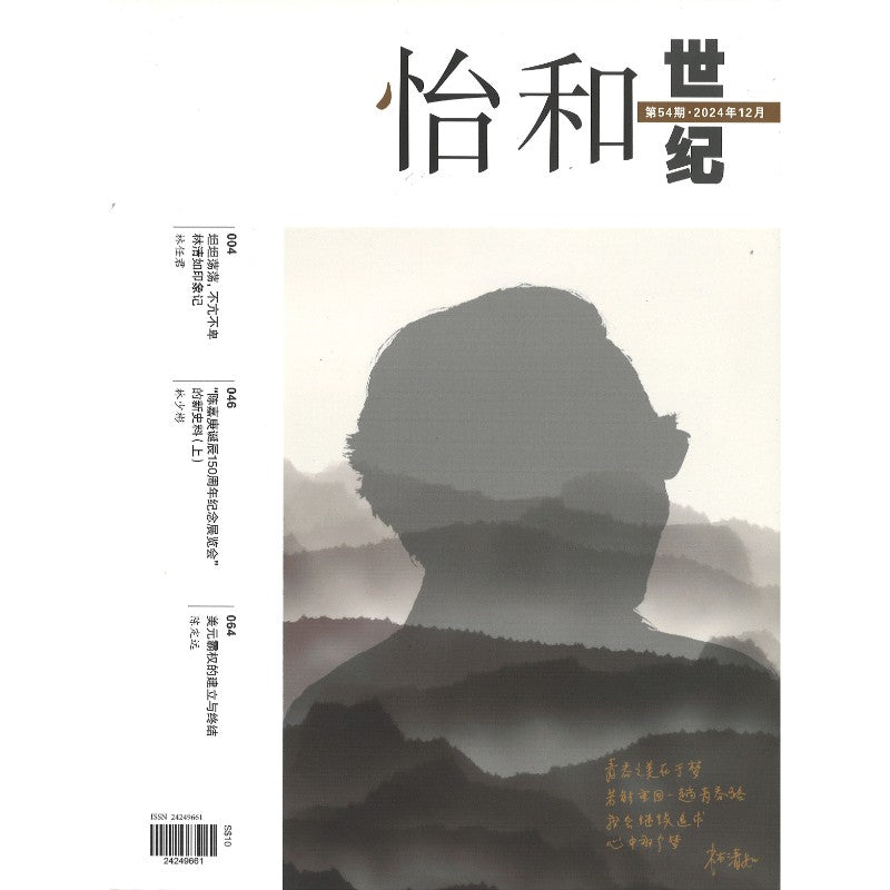《怡和世纪.第54期（2024年.12月）》作者：  | Singapore Chinese Bookstore | Maha Yu Yi Pte Ltd