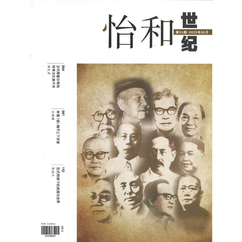 《怡和世纪.第55期（2025年.5月）》作者：  | Singapore Chinese Bookstore | Maha Yu Yi Pte Ltd