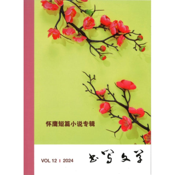 书写文学 VOL.12 2024  25297406-12 | Singapore Chinese Bookstore | Maha Yu Yi Pte Ltd