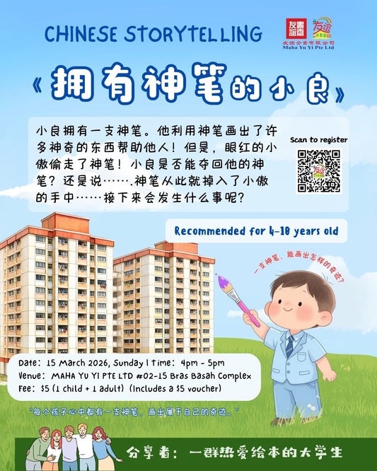 Chinese Stotrytelling 拥有神笔的小良