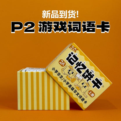 记忆饼干2A（264张）+ 记忆饼干2B（264张）Primary School Chinese Flashcards 2A + 2B
