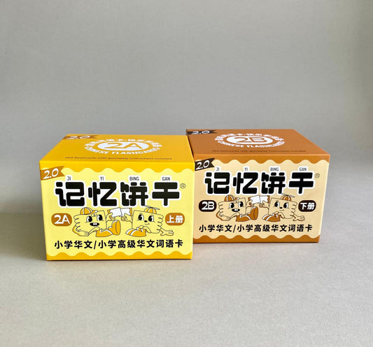 记忆饼干2A（264张）+ 记忆饼干2B（264张）Primary School Chinese Flashcards 2A + 2B