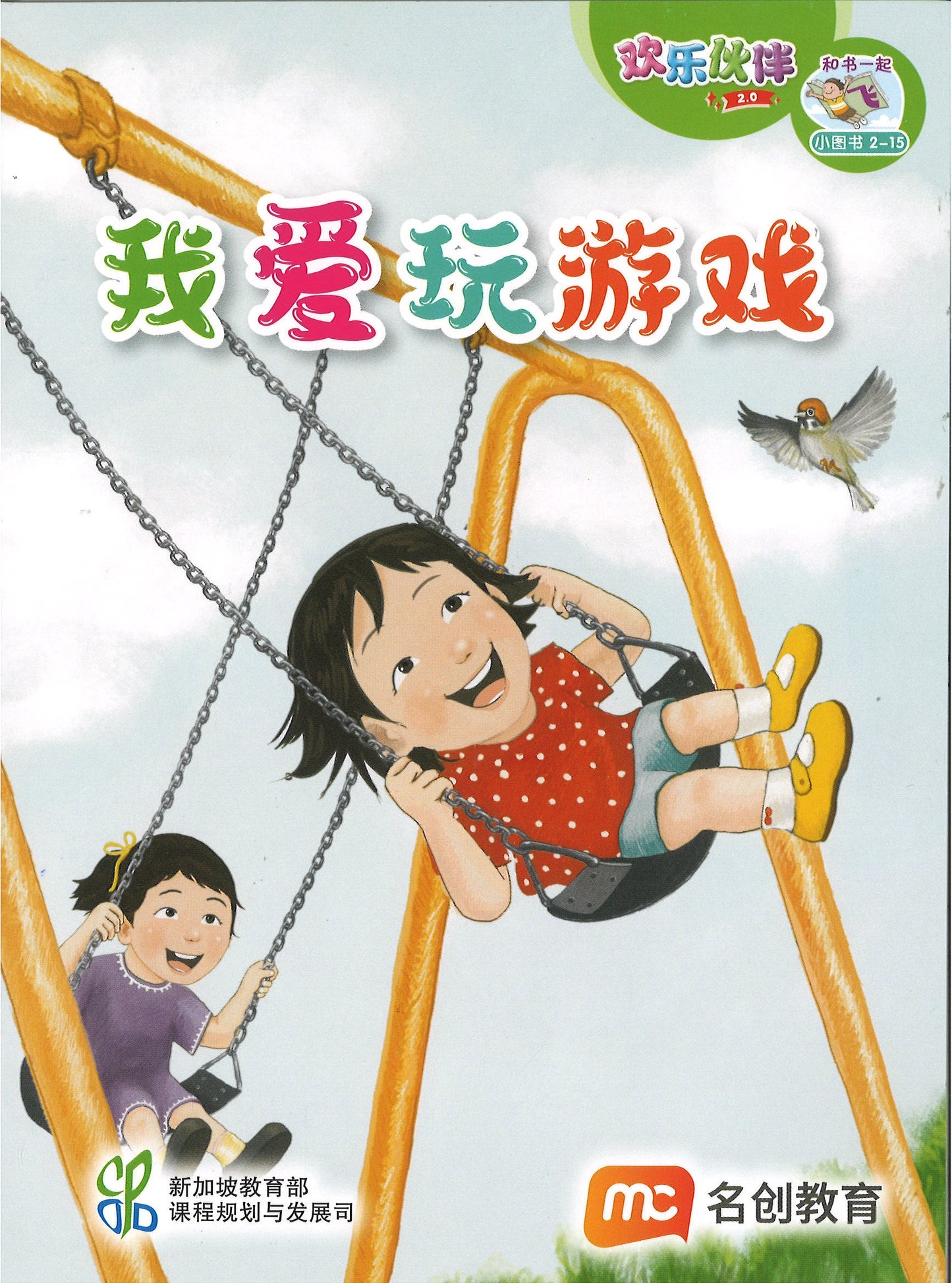 “和书一起飞”小图书系列 二年级.B （全14册+阅读护照） Higher Chinese Supplementary Readers Bundle & Reading Passport for P2B (Book 15 to 28)