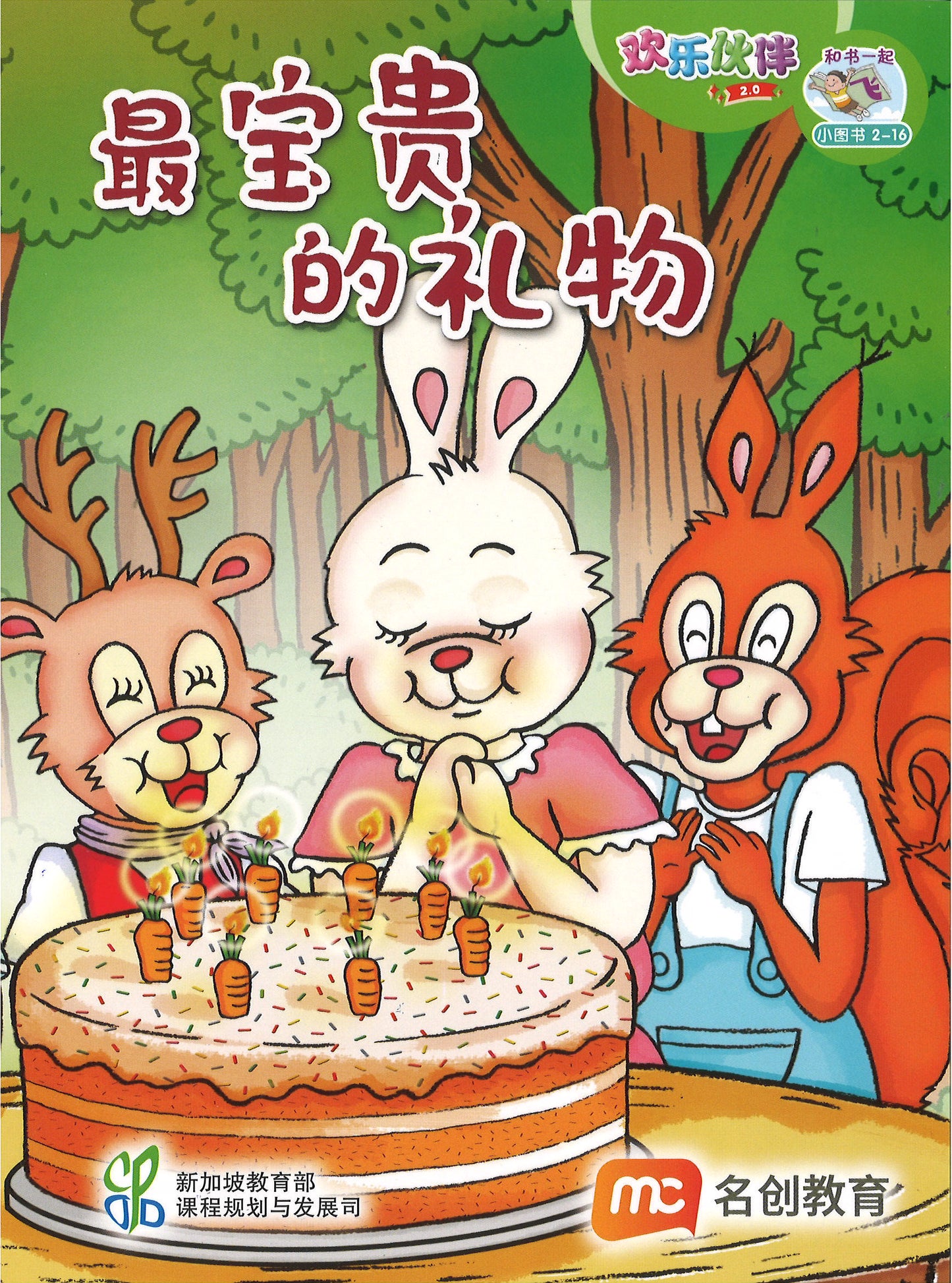 “和书一起飞”小图书系列 二年级.B （全14册+阅读护照） Higher Chinese Supplementary Readers Bundle & Reading Passport for P2B (Book 15 to 28)