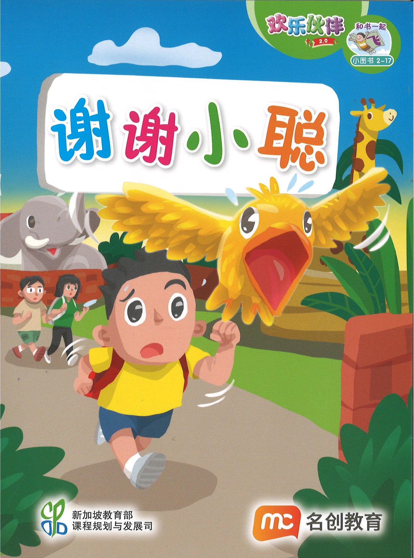 “和书一起飞”小图书系列 二年级.B （全14册+阅读护照） Higher Chinese Supplementary Readers Bundle & Reading Passport for P2B (Book 15 to 28)
