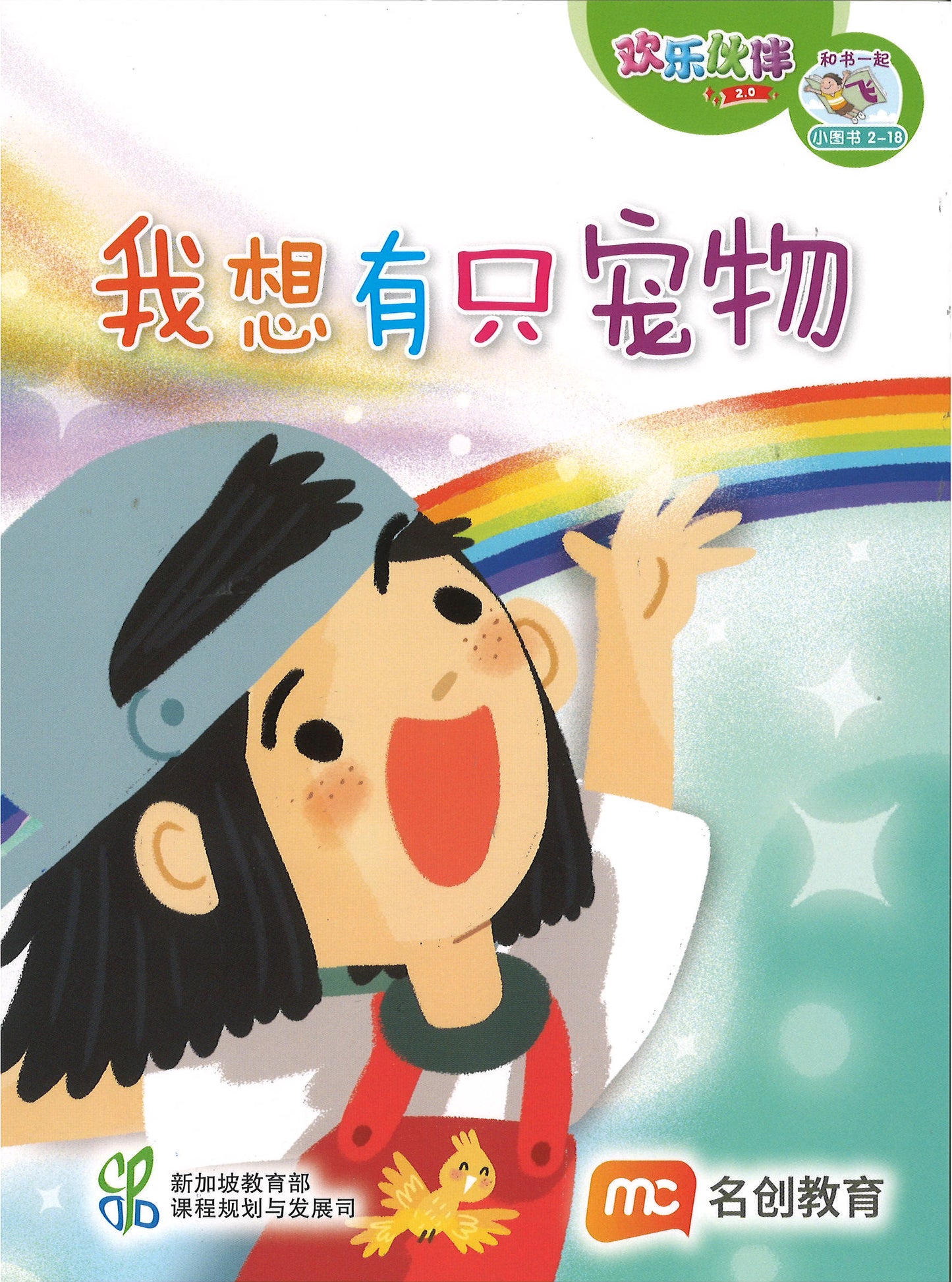 “和书一起飞”小图书系列 二年级.B （全14册+阅读护照） Higher Chinese Supplementary Readers Bundle & Reading Passport for P2B (Book 15 to 28)