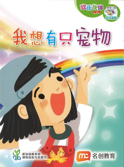 “和书一起飞”小图书系列 二年级.B （全14册+阅读护照） Higher Chinese Supplementary Readers Bundle & Reading Passport for P2B (Book 15 to 28)