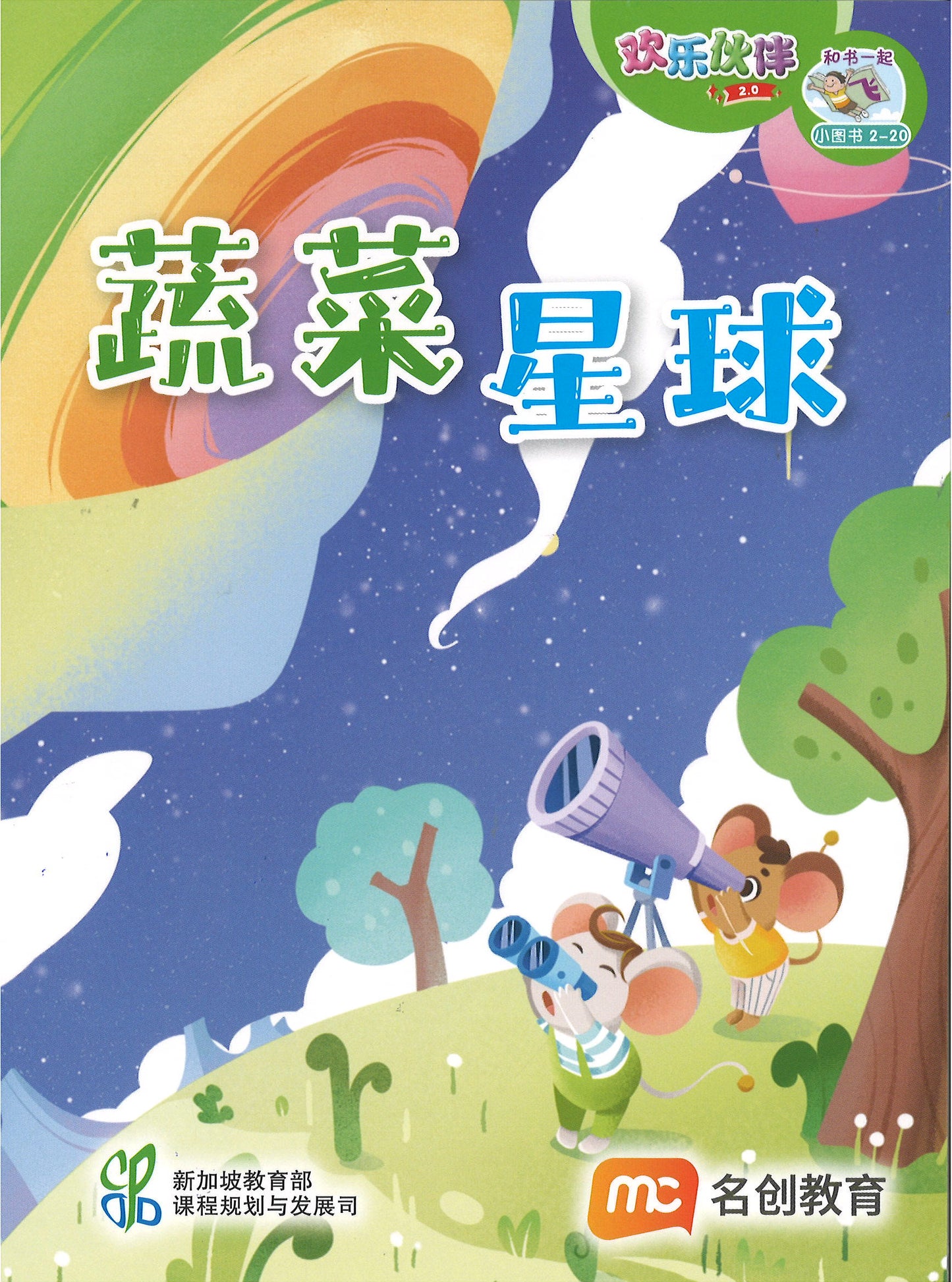 “和书一起飞”小图书系列 二年级.B （全14册+阅读护照） Higher Chinese Supplementary Readers Bundle & Reading Passport for P2B (Book 15 to 28)