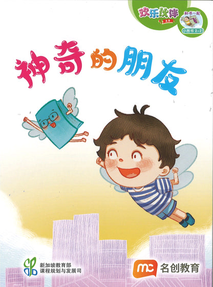 “和书一起飞”小图书系列 二年级.B （全14册+阅读护照） Higher Chinese Supplementary Readers Bundle & Reading Passport for P2B (Book 15 to 28)