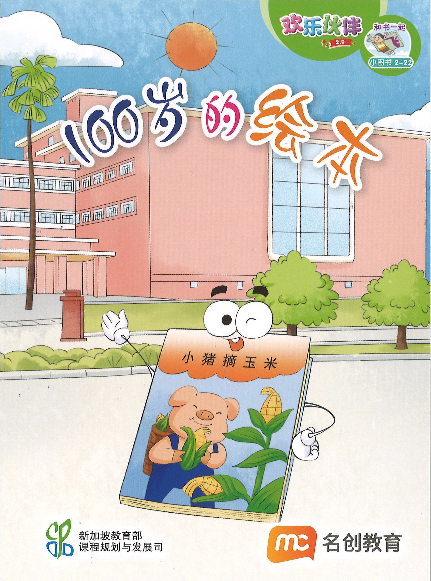 “和书一起飞”小图书系列 二年级.B （全14册+阅读护照） Higher Chinese Supplementary Readers Bundle & Reading Passport for P2B (Book 15 to 28)