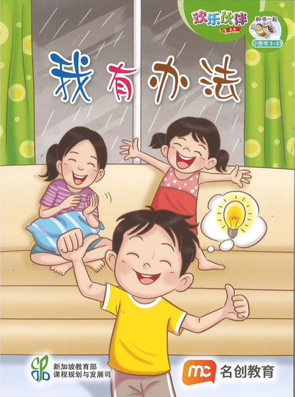 “和书一起飞”小图书系列 二年级.B （全14册+阅读护照） Higher Chinese Supplementary Readers Bundle & Reading Passport for P2B (Book 15 to 28)