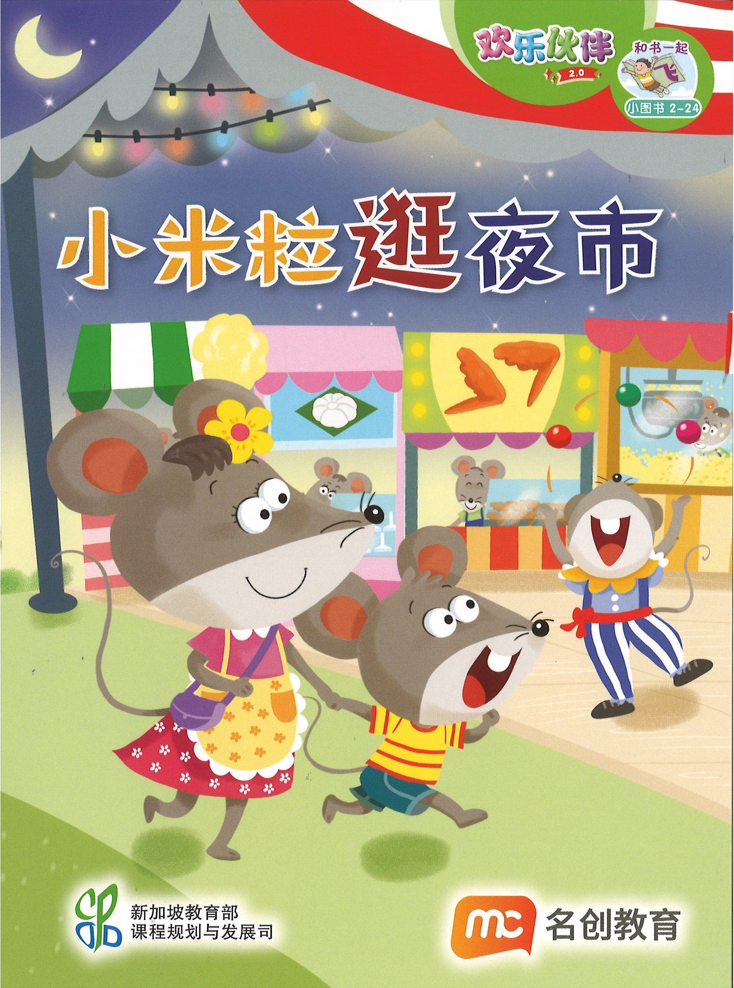 “和书一起飞”小图书系列 二年级.B （全14册+阅读护照） Higher Chinese Supplementary Readers Bundle & Reading Passport for P2B (Book 15 to 28)