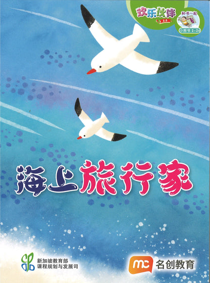 “和书一起飞”小图书系列 二年级.B （全14册+阅读护照） Higher Chinese Supplementary Readers Bundle & Reading Passport for P2B (Book 15 to 28)