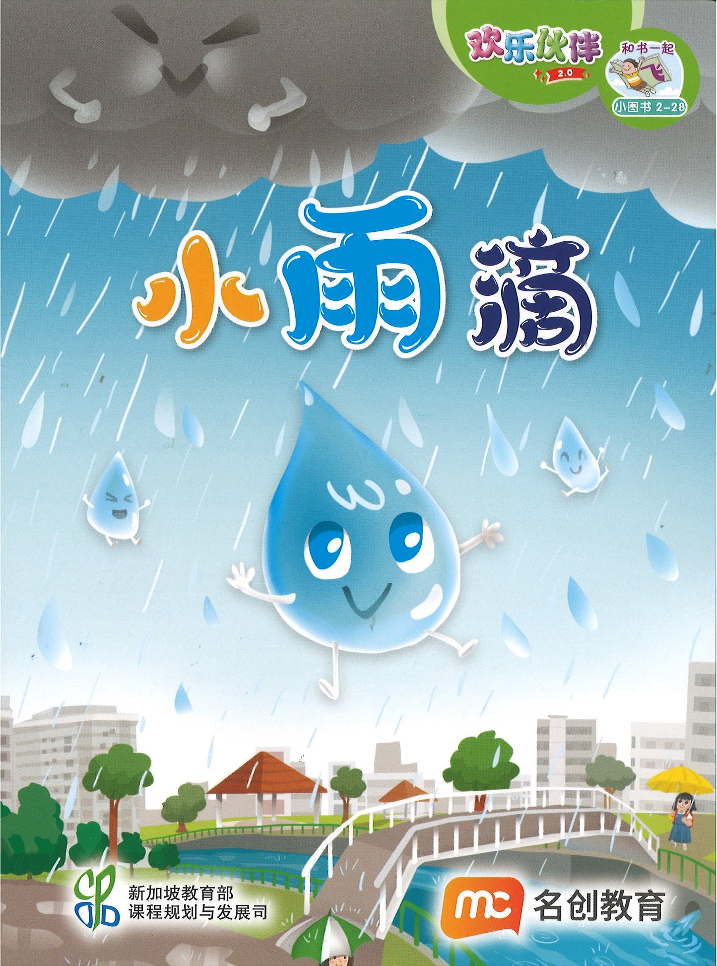 “和书一起飞”小图书系列 二年级.B （全14册+阅读护照） Higher Chinese Supplementary Readers Bundle & Reading Passport for P2B (Book 15 to 28)