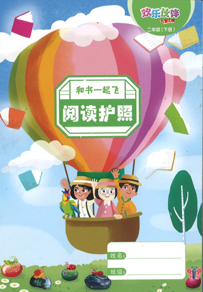 “和书一起飞”小图书系列 二年级.B （全14册+阅读护照） Higher Chinese Supplementary Readers Bundle & Reading Passport for P2B (Book 15 to 28)