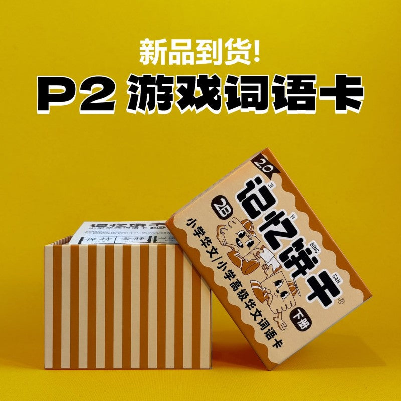 记忆饼干2A（264张）+ 记忆饼干2B（264张）Primary School Chinese Flashcards 2A + 2B