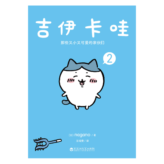 吉伊卡哇：那些又小又可爱的家伙们.1  9787550041349 | Singapore Chinese Bookstore | Maha Yu Yi Pte Ltd