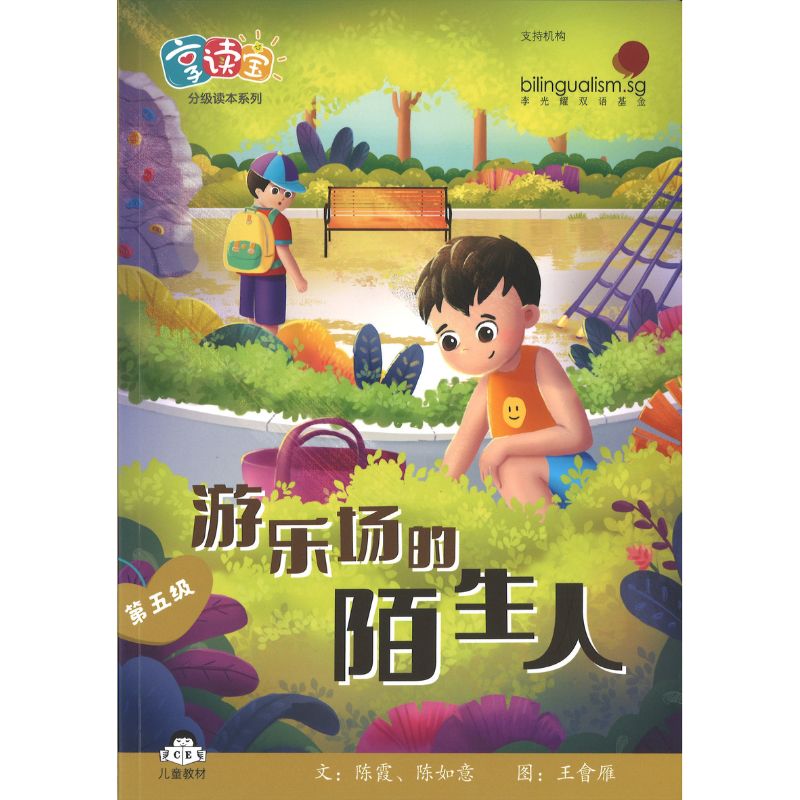 享读宝分级读本系列.第五级.陌生人（全8册）Xiang Du Bao Graded Readers Series Level 5