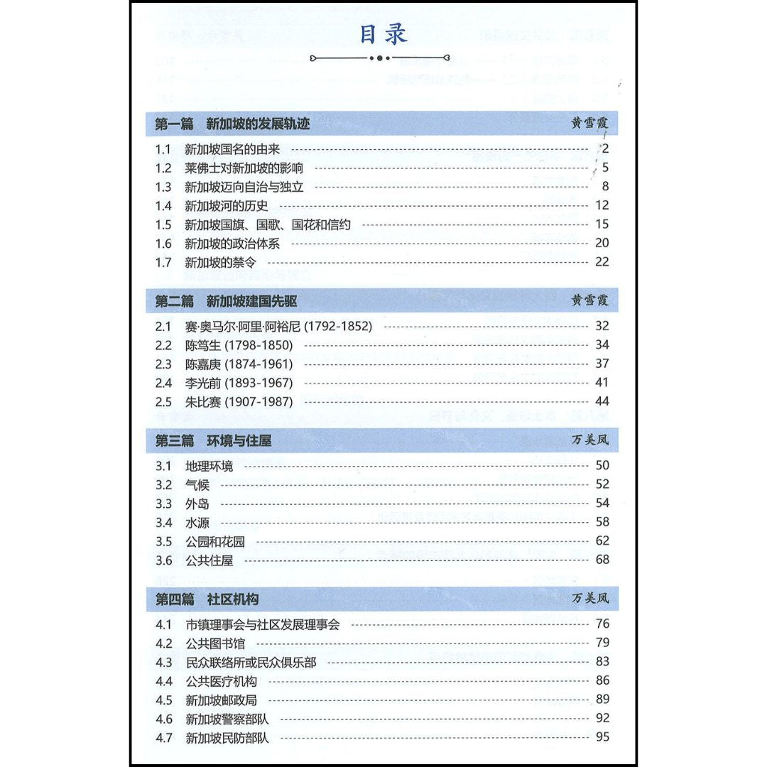 狮城知多少——幼师教学参考 About the Lion City—A Reference for Preschool Educators 9789815188783
 | Singapore Chinese Bookstore | Maha Yu Yi Pte Ltd