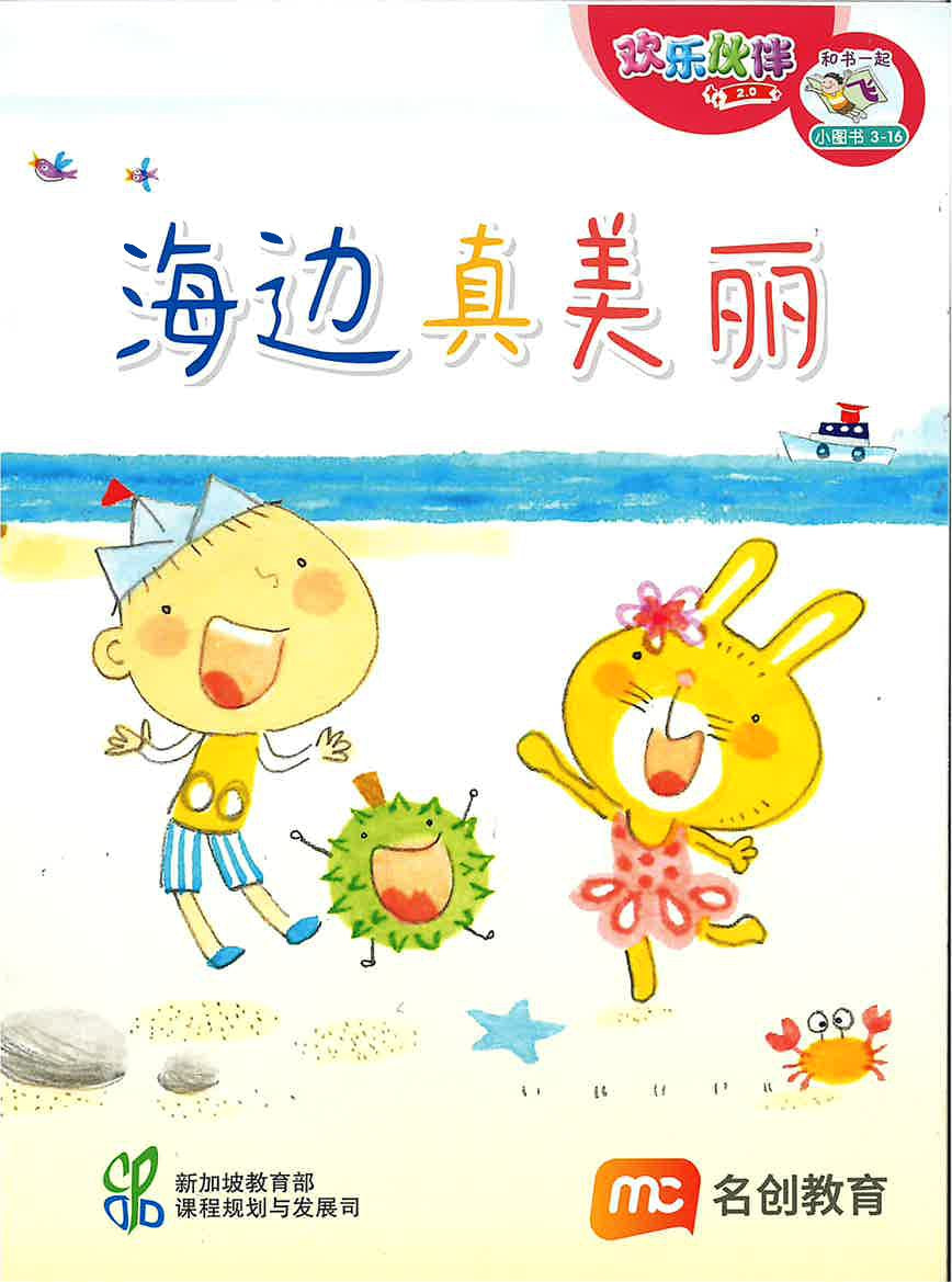 “和书一起飞”小图书系列 三年级.B （全14册+阅读护照） Higher Chinese Supplementary Readers Bundle & Reading Passport for P3B (Book 15 to 28)