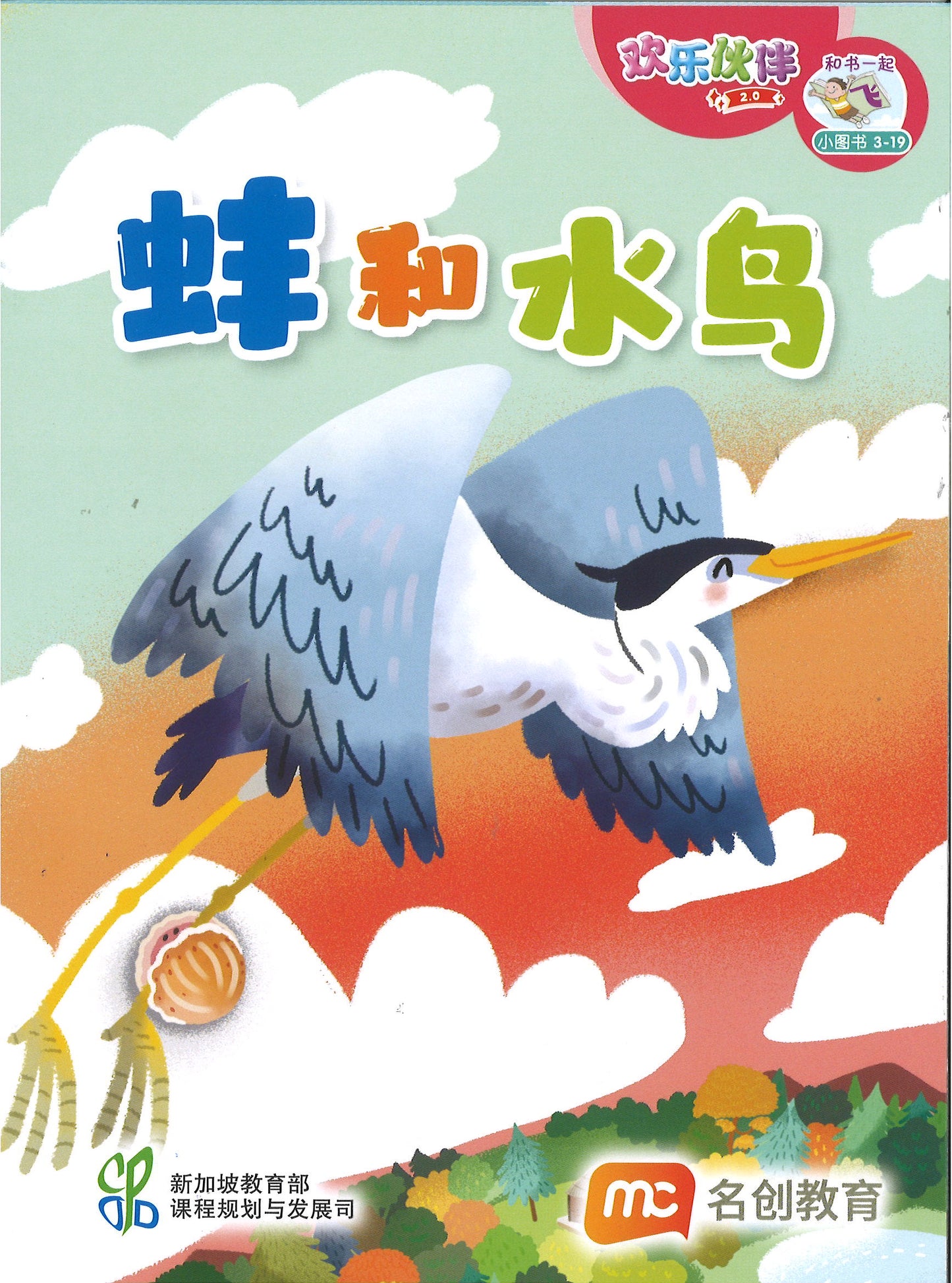 “和书一起飞”小图书系列 三年级.B （全14册+阅读护照） Higher Chinese Supplementary Readers Bundle & Reading Passport for P3B (Book 15 to 28)