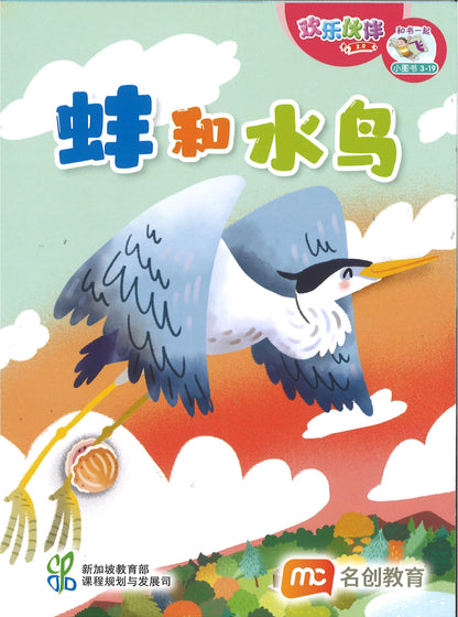 “和书一起飞”小图书系列 三年级.B （全14册+阅读护照） Higher Chinese Supplementary Readers Bundle & Reading Passport for P3B (Book 15 to 28)