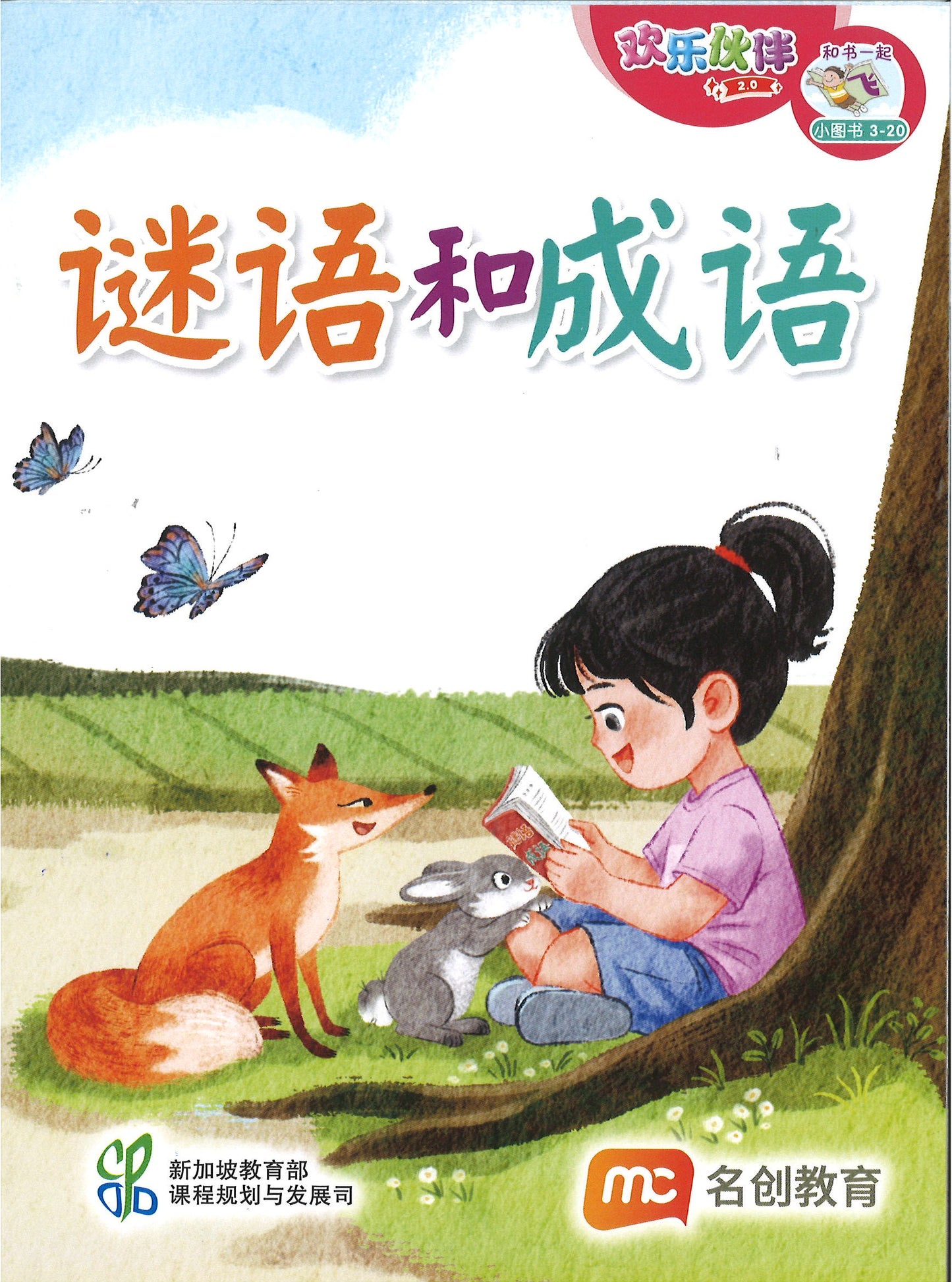 “和书一起飞”小图书系列 三年级.B （全14册+阅读护照） Higher Chinese Supplementary Readers Bundle & Reading Passport for P3B (Book 15 to 28)