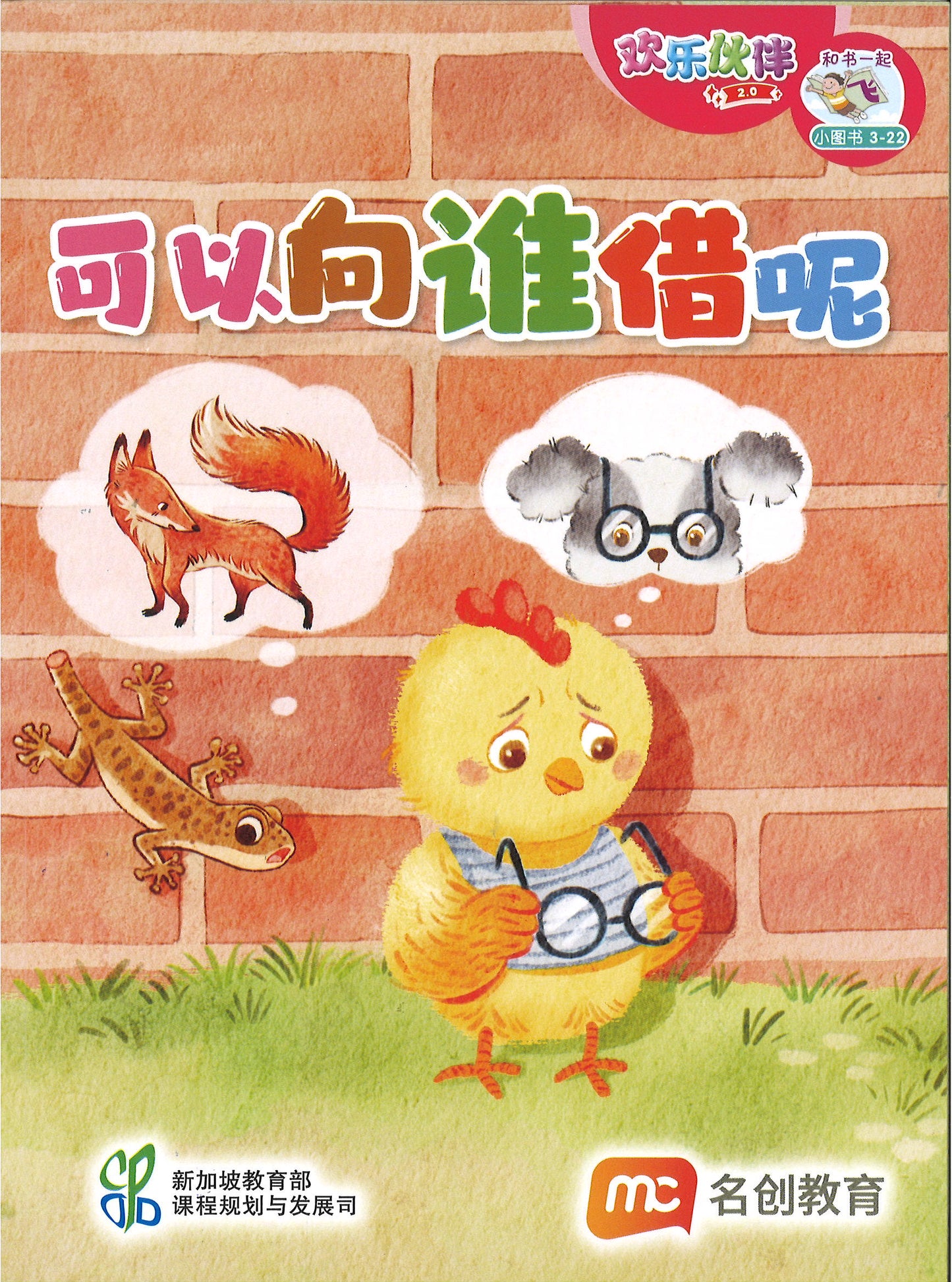 “和书一起飞”小图书系列 三年级.B （全14册+阅读护照） Higher Chinese Supplementary Readers Bundle & Reading Passport for P3B (Book 15 to 28)