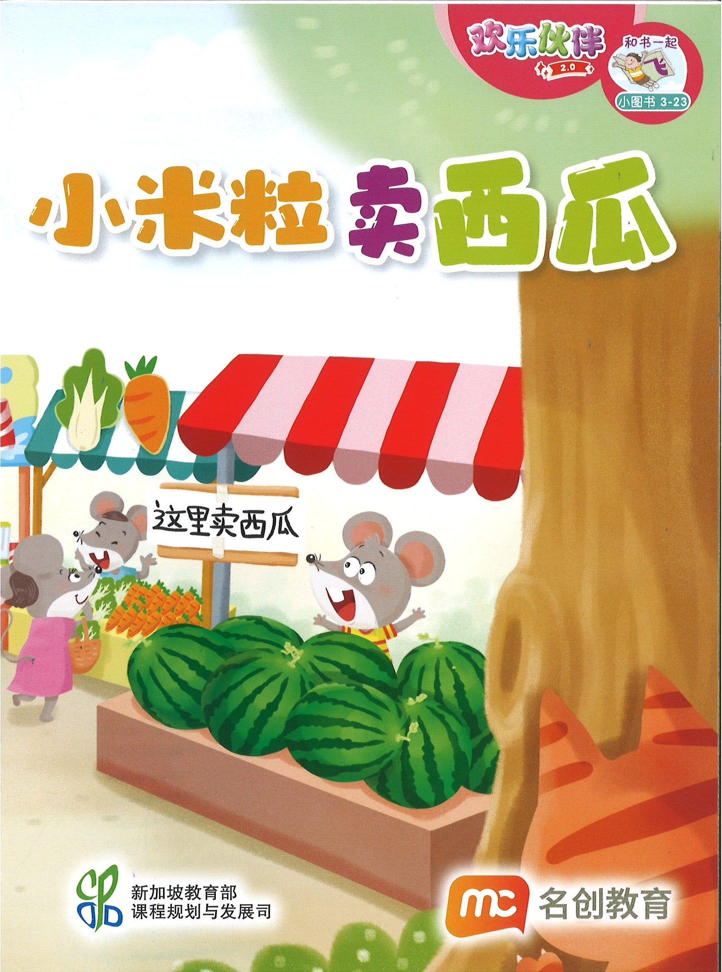 “和书一起飞”小图书系列 三年级.B （全14册+阅读护照） Higher Chinese Supplementary Readers Bundle & Reading Passport for P3B (Book 15 to 28)