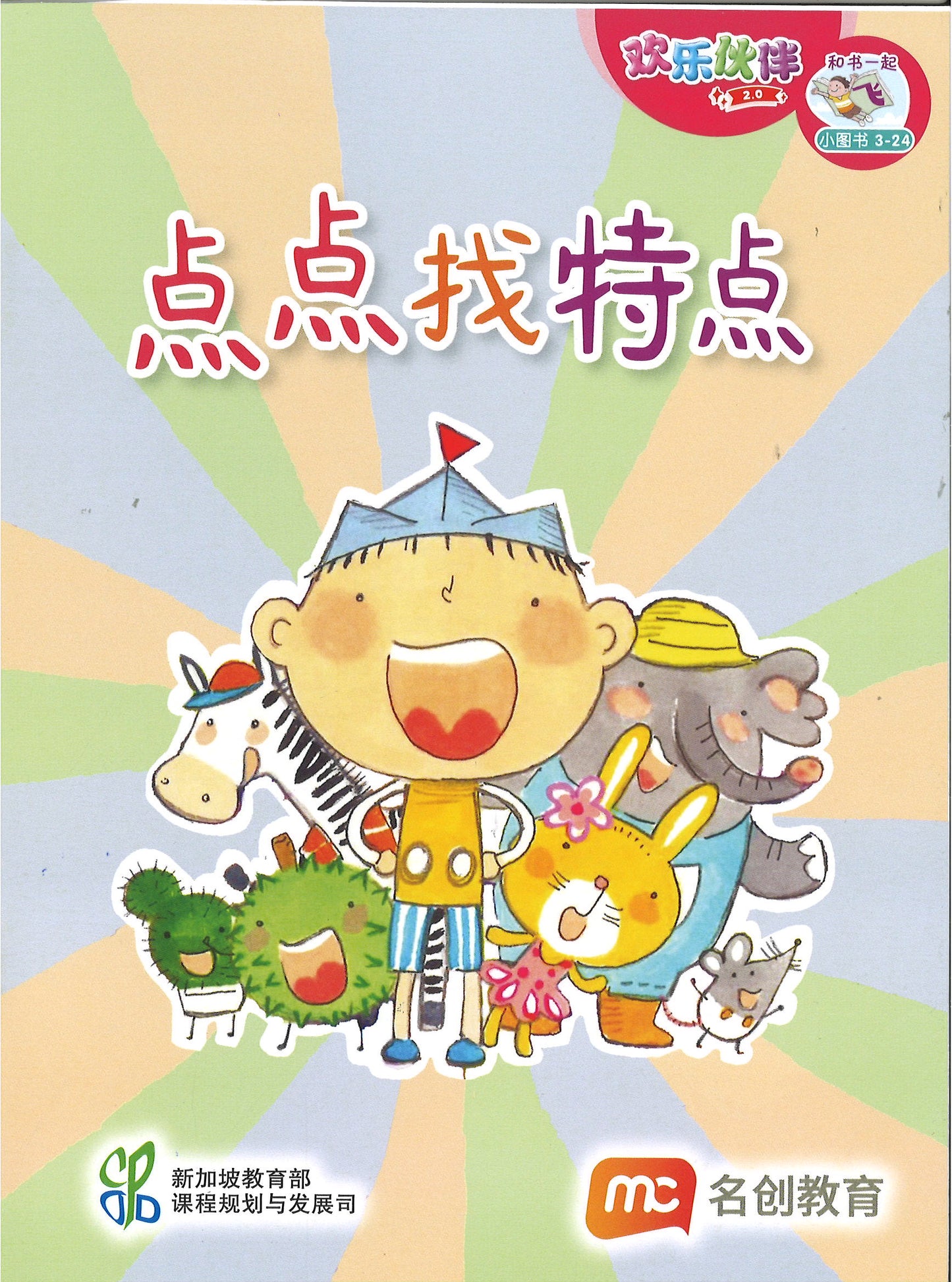 “和书一起飞”小图书系列 三年级.B （全14册+阅读护照） Higher Chinese Supplementary Readers Bundle & Reading Passport for P3B (Book 15 to 28)