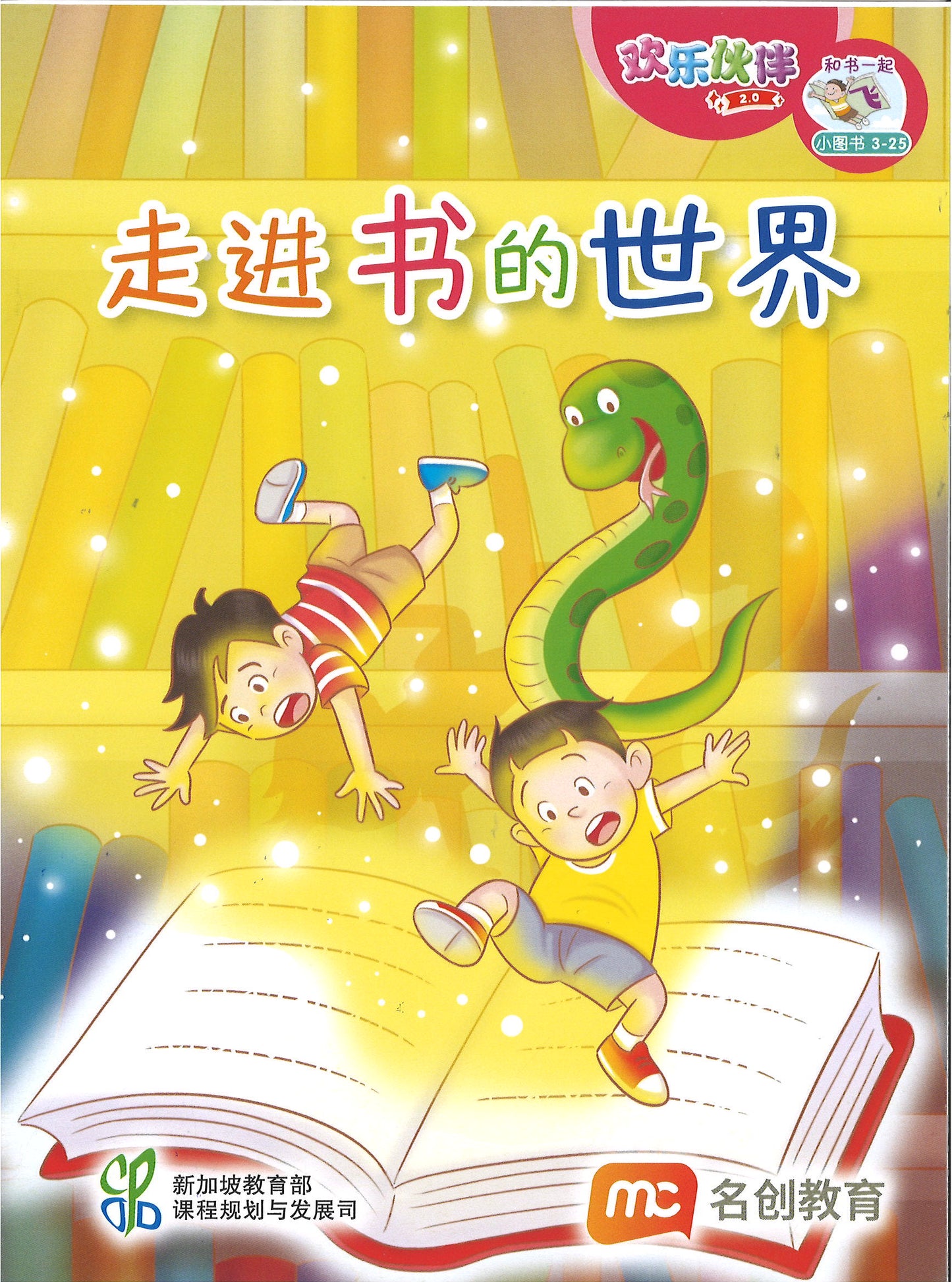 “和书一起飞”小图书系列 三年级.B （全14册+阅读护照） Higher Chinese Supplementary Readers Bundle & Reading Passport for P3B (Book 15 to 28)