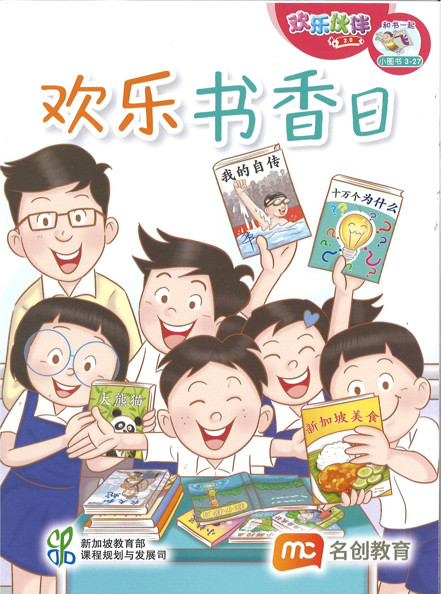 “和书一起飞”小图书系列 三年级.B （全14册+阅读护照） Higher Chinese Supplementary Readers Bundle & Reading Passport for P3B (Book 15 to 28)