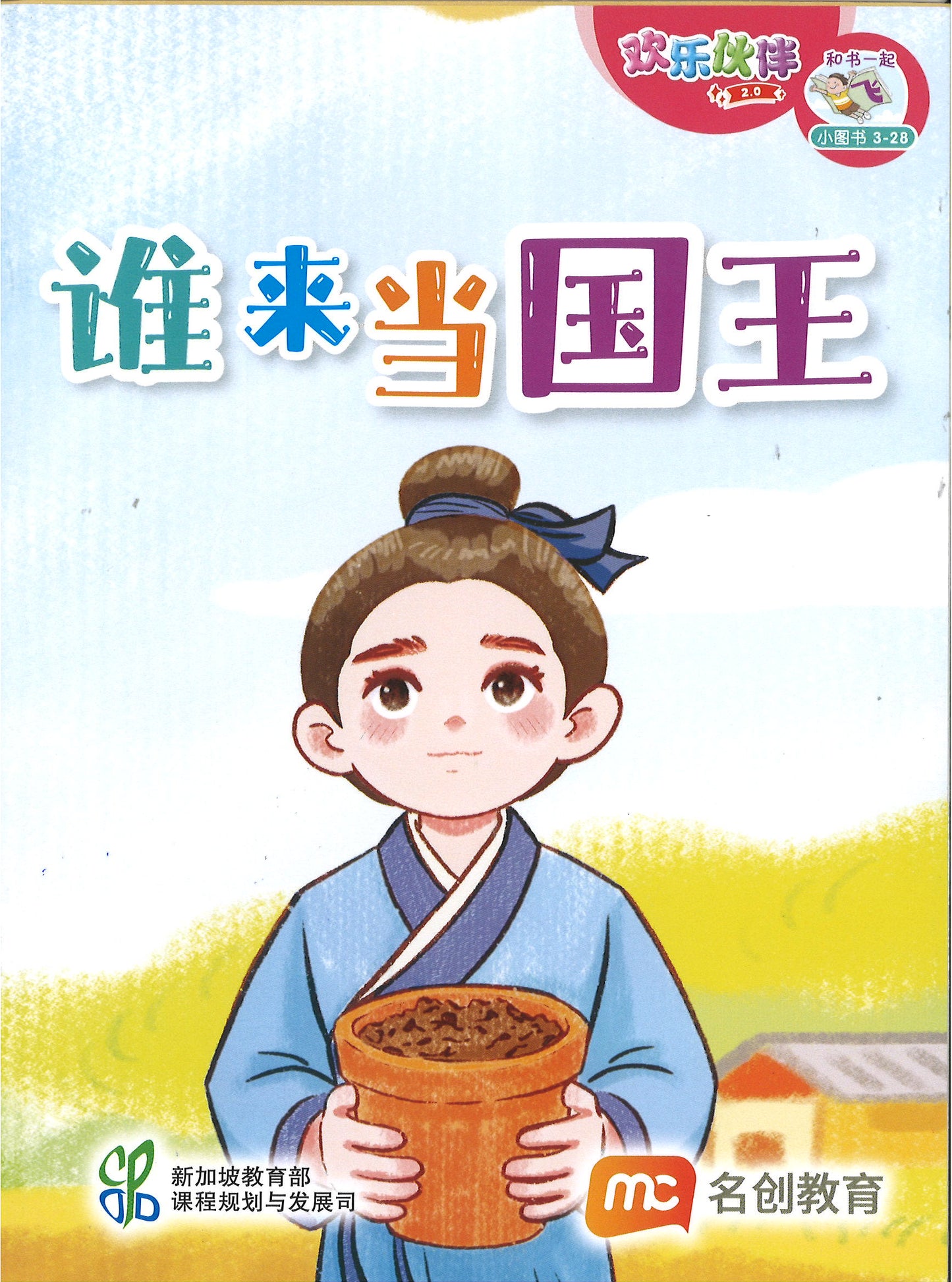“和书一起飞”小图书系列 三年级.B （全14册+阅读护照） Higher Chinese Supplementary Readers Bundle & Reading Passport for P3B (Book 15 to 28)