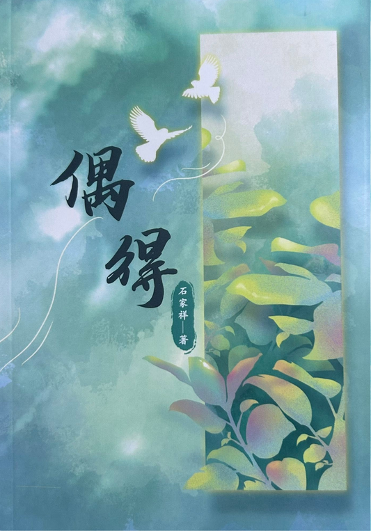 偶得