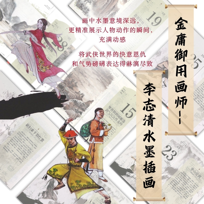 岁月留金 - 金庸武侠日历2025