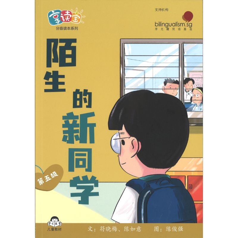 享读宝分级读本系列.第五级.陌生人（全8册）Xiang Du Bao Graded Readers Series Level 5