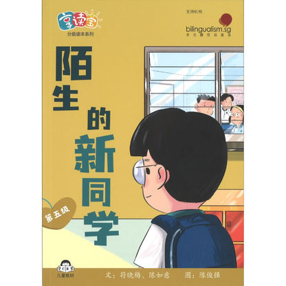 享读宝分级读本系列.第五级.陌生人（全8册）Xiang Du Bao Graded Readers Series Level 5