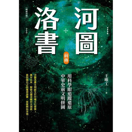 河图洛书前传 4717702122522 | Singapore Chinese Bookstore | Maha Yu Yi Pte Ltd